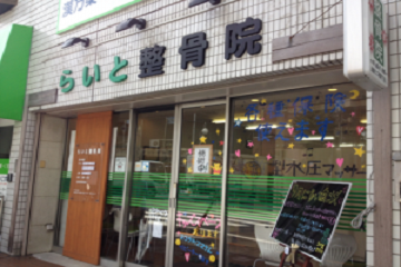 らいと整骨院　東小松川院4